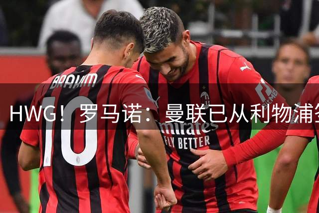 HWG！罗马诺：曼联已从利物浦签下16岁中场新星伊萨克·孔德